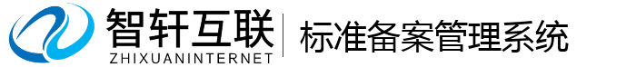 标准备案管理系统